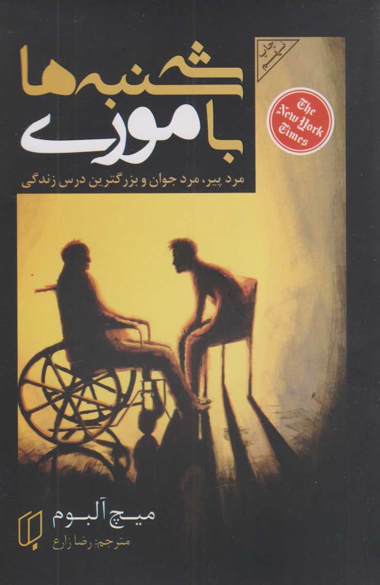 پایانه - سه شنبه ها با موری