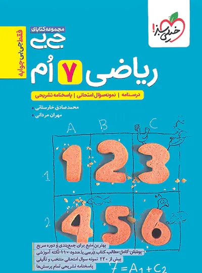 پایانه - جیبی ریاضی هفتم