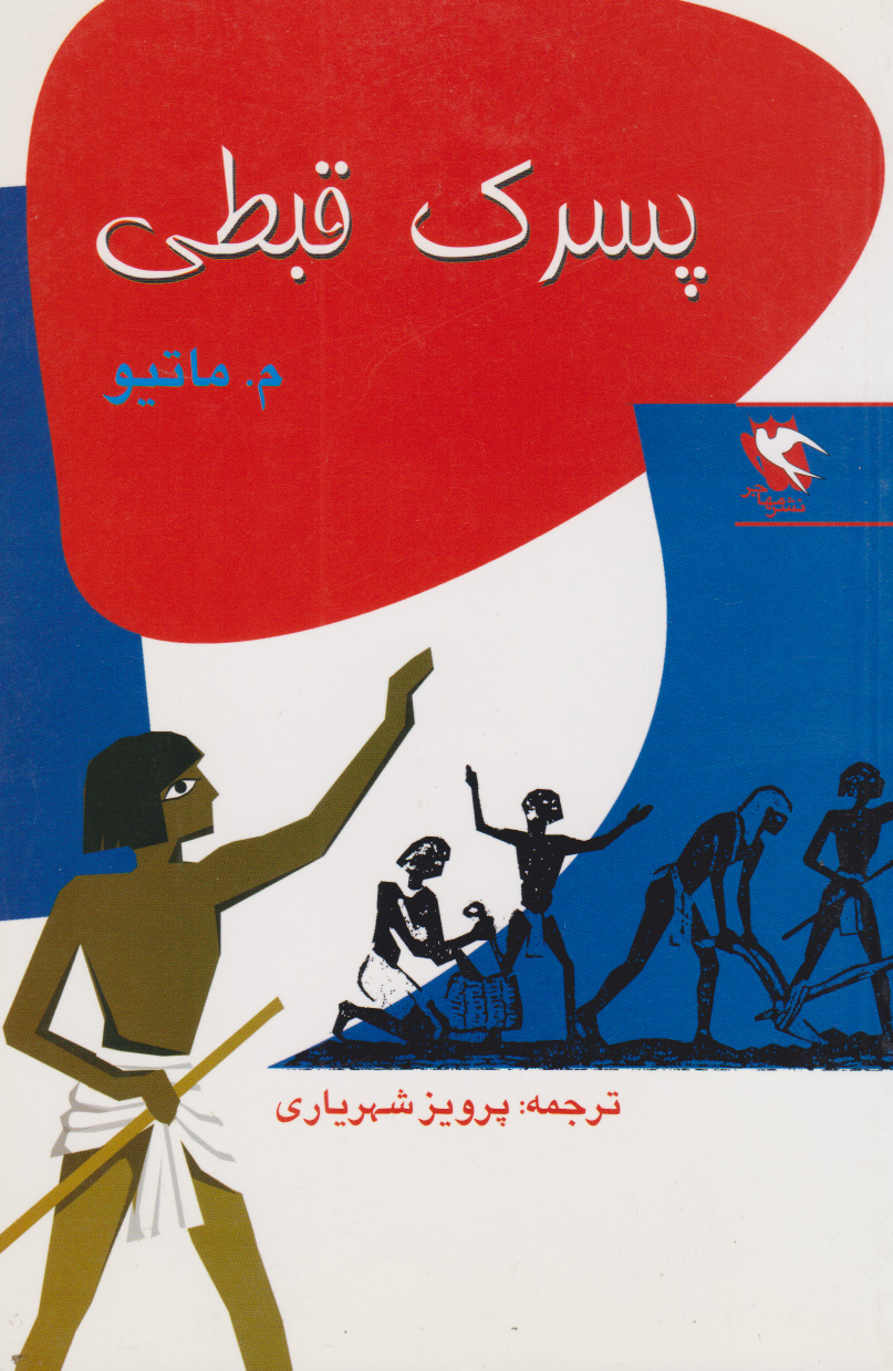 پایانه - پسرک قبطی