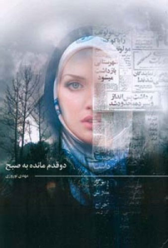 پایانه - دو قدم مانده به صبح