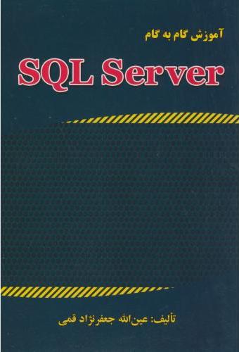 پایانه - آموزش گام به گام SQL SERVER 2015