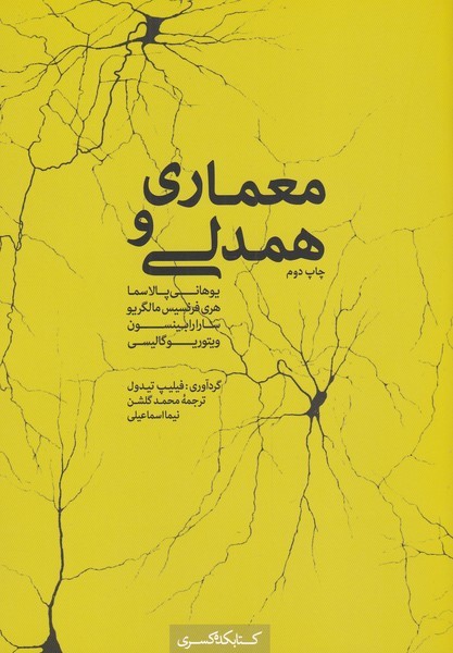 پایانه - معماری و همدلی