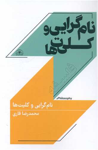 پایانه - نام گرایی و کلیت ها