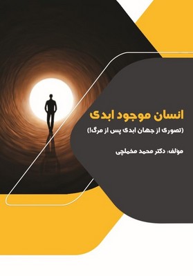 پایانه - انسان موجود ابدی