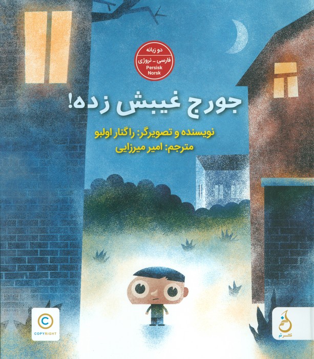 پایانه - جورج غیبش زده!