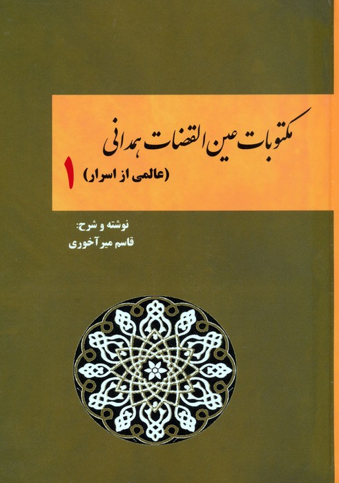 پایانه - مکتوبات عین القضات همدانی (جلد اول)
