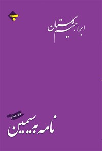 پایانه - نامه به سیمین