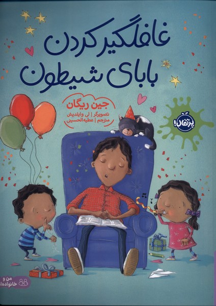 پایانه - غافلگیر کردن بابای شیطون