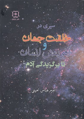 پایانه - سیری در خلقت جهان و آفرینش انسان تا برگزیدگی آدم(علیه السلام)