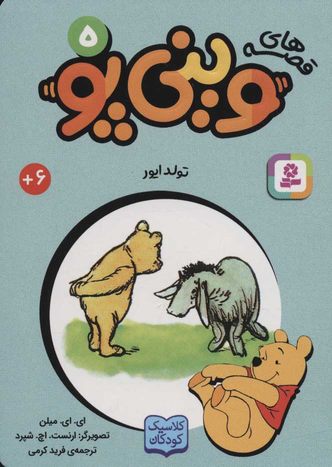 پایانه - قصه های وینی پو 5