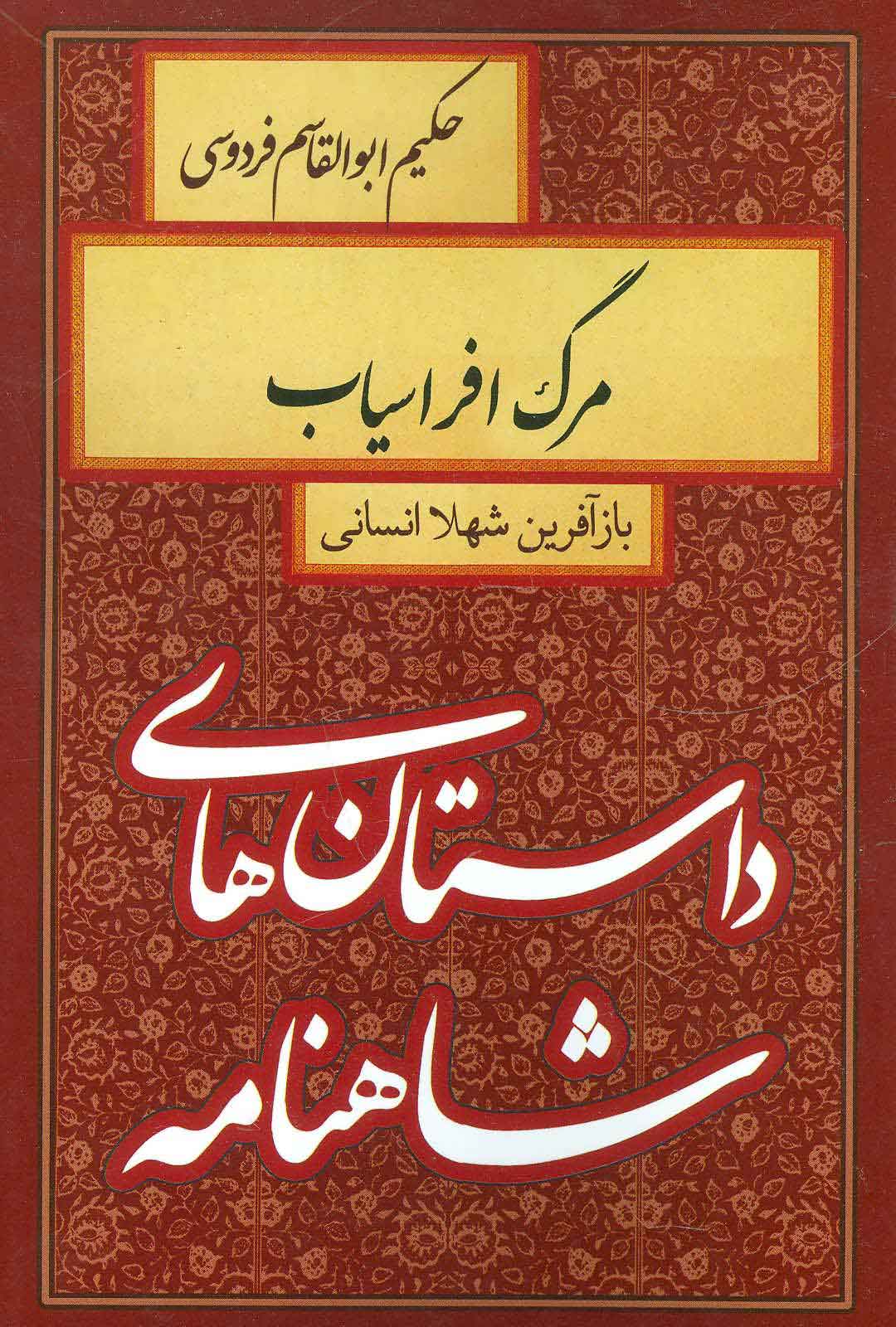پایانه - مرگ افراسیاب