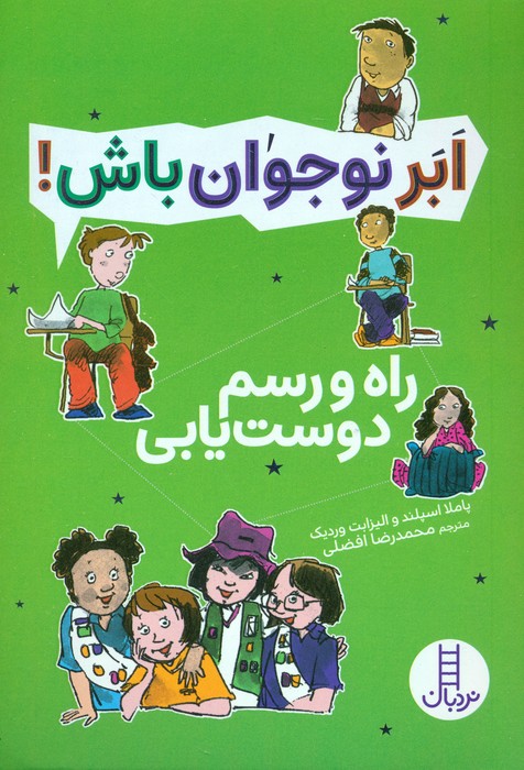پایانه - ابر نوجوان باش : راه و رسم دوست یابی