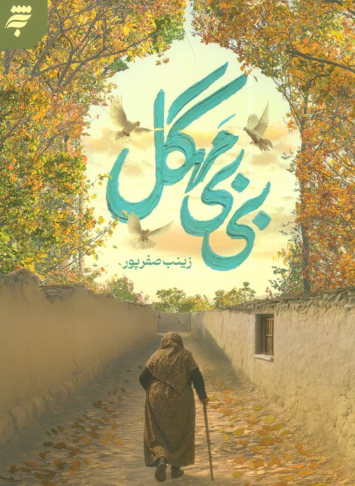 پایانه - بی بی مهگل