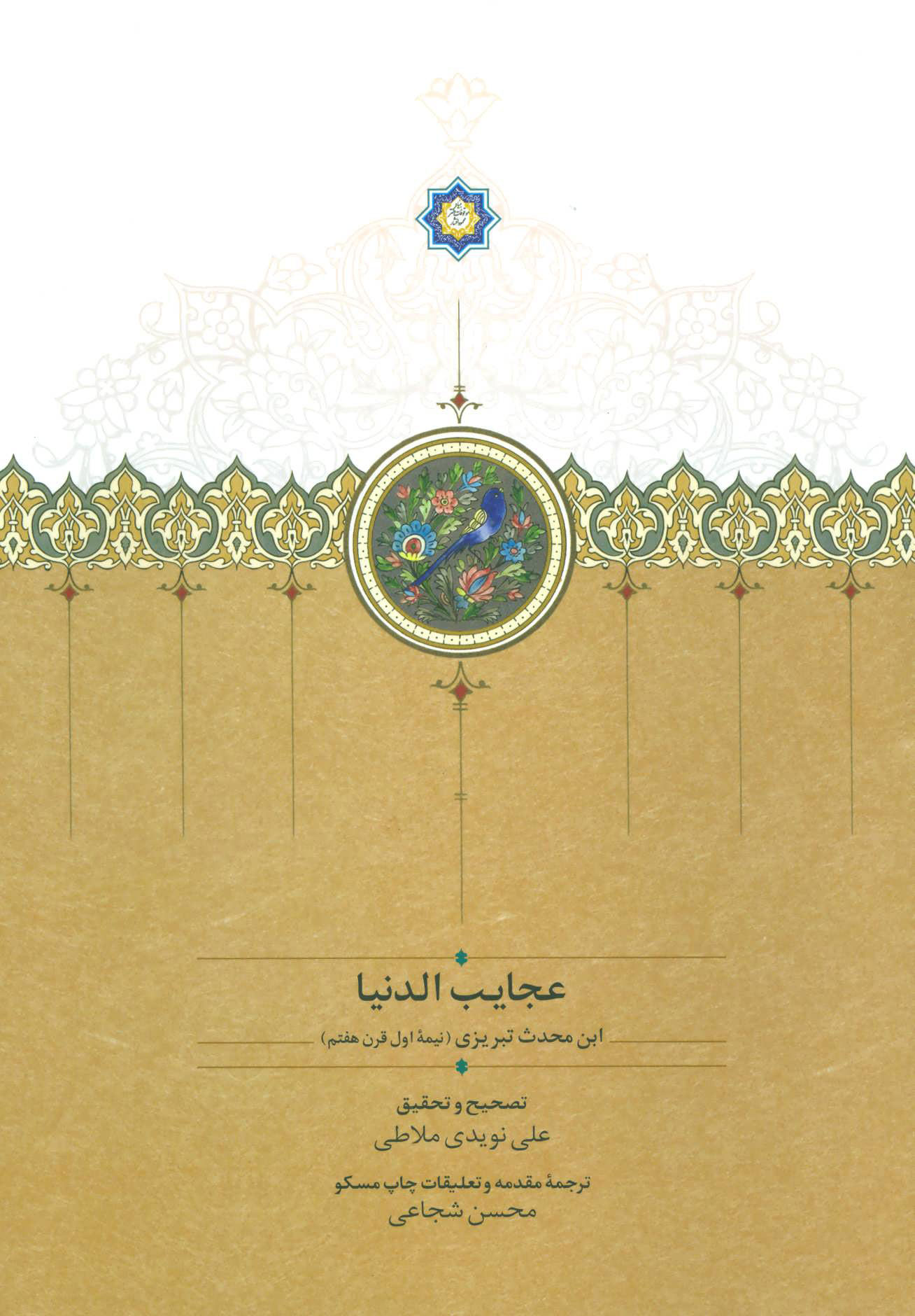 پایانه - عجایب الدنیا