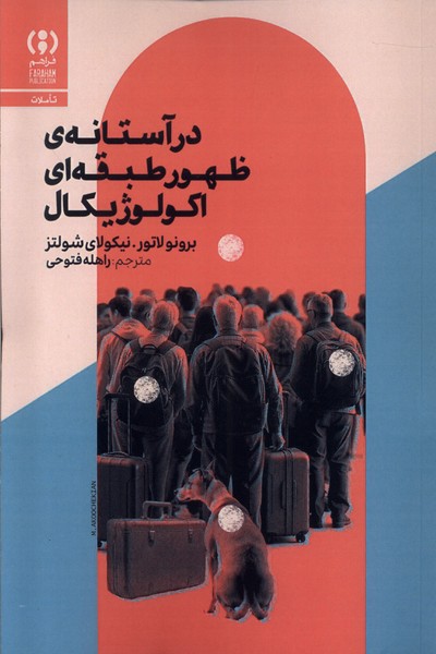 پایانه - در آستانه ی ظهور طبقه ای اکولوژیکال