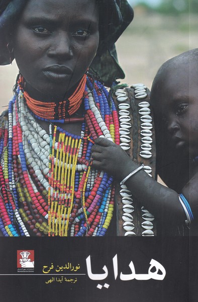 پایانه - هدایا