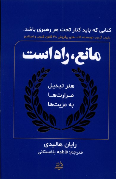 پایانه - مانع، راه است