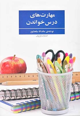 پایانه - مهارت های درس خواندن