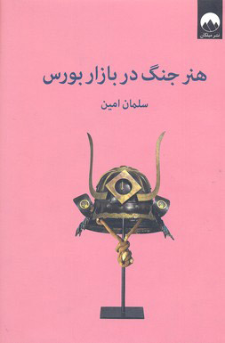 پایانه - هنر جنگ در بازار بورس