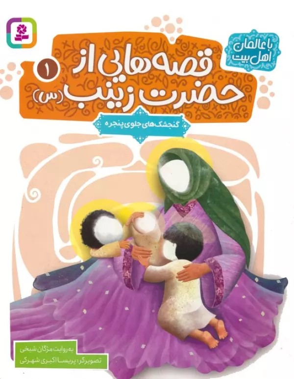 پایانه - قصه هایی از حضرت زینب (س) 1