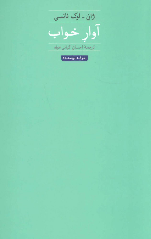 پایانه - آوار خواب