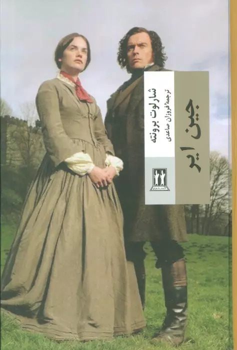 پایانه - جین ایر