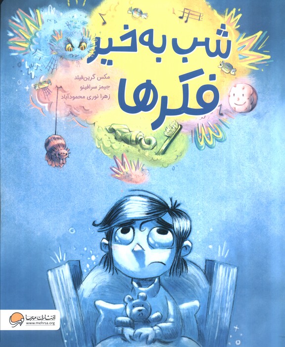 پایانه - شب به خیر فکرها