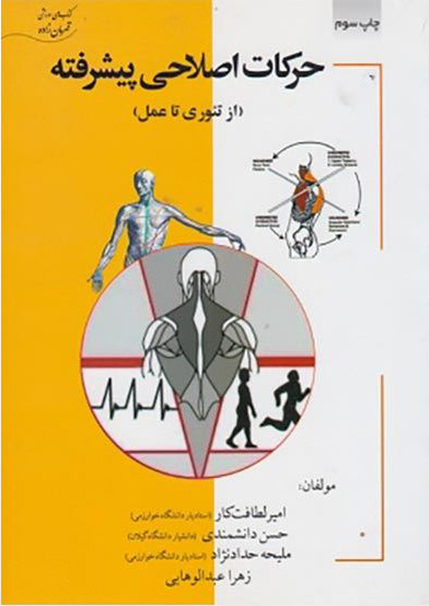 پایانه - حرکات اصلاحی پیشرفته