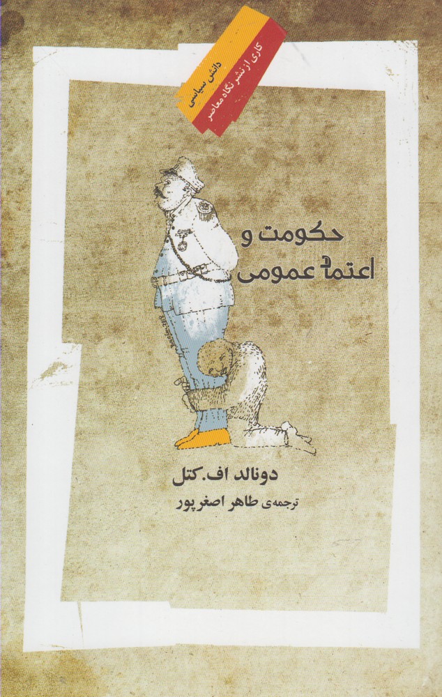 پایانه - حکومت و اعتماد عمومی