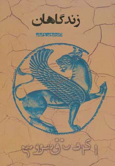 پایانه - زندگاهان