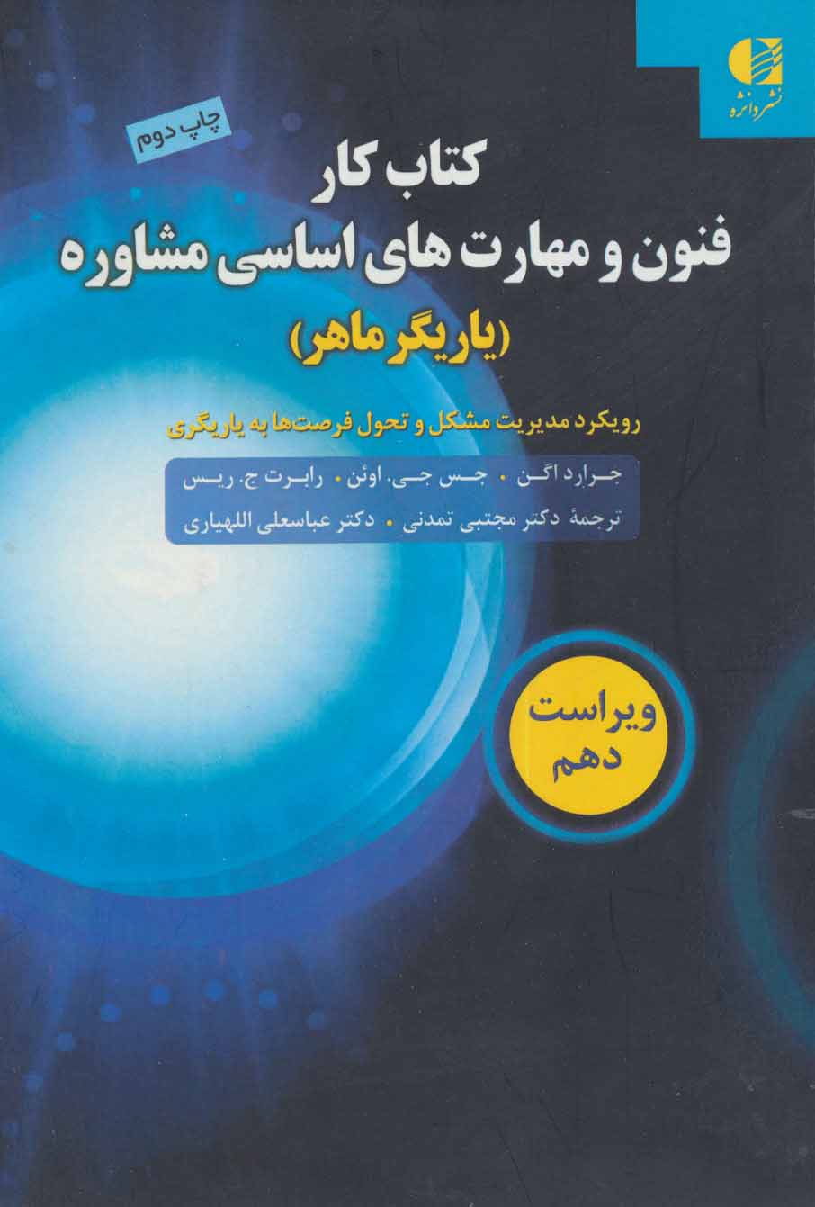 پایانه - کار فنون و مهارت های اساسی مشاوره