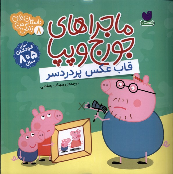 پایانه - ماجراهای جورج و پپا 8