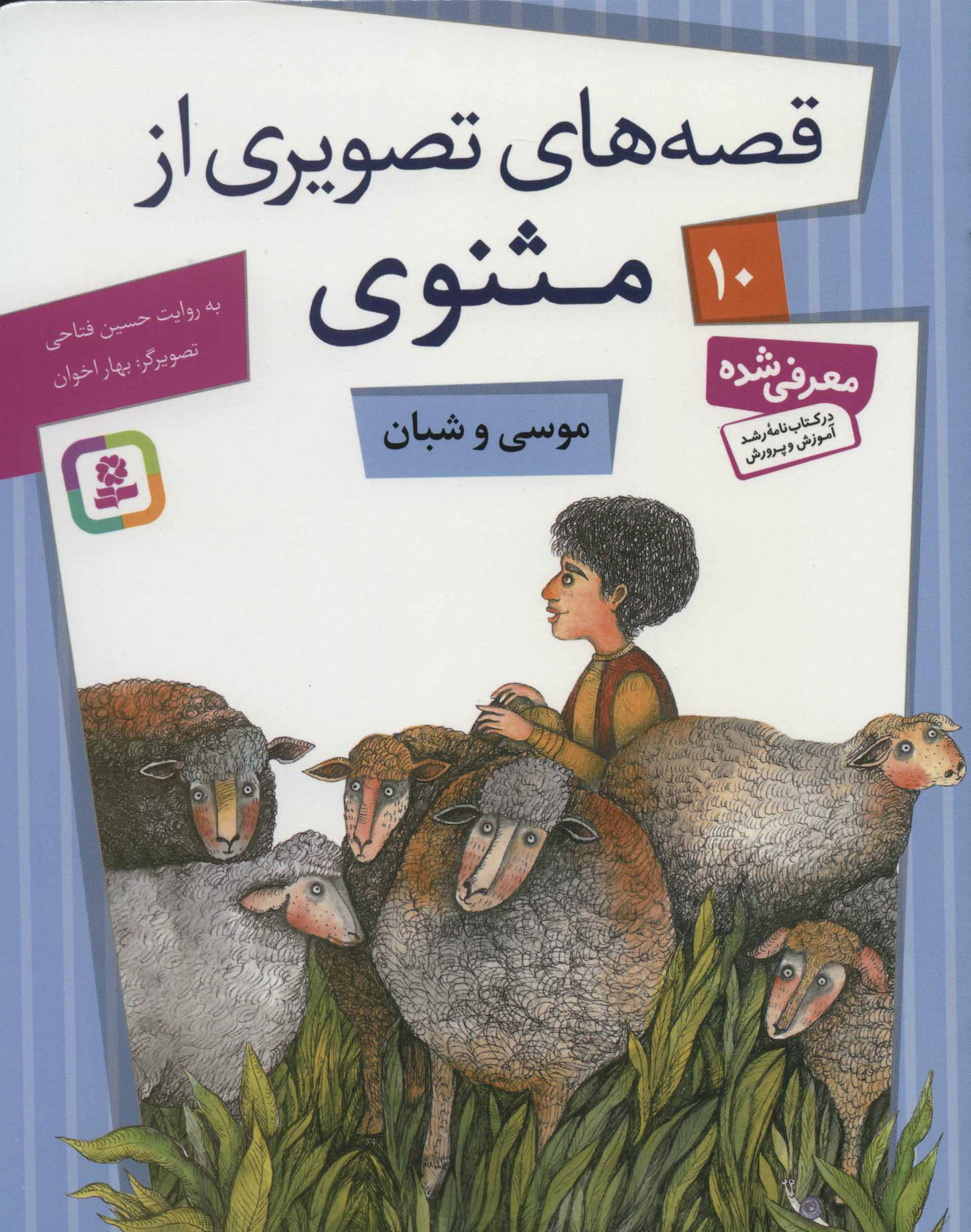 پایانه - موسی و شبان