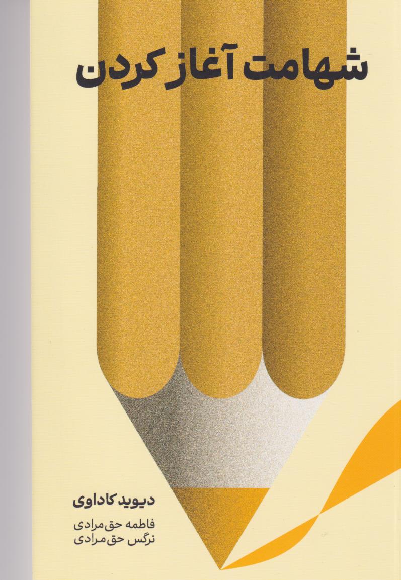 پایانه - شهامت آغاز کردن