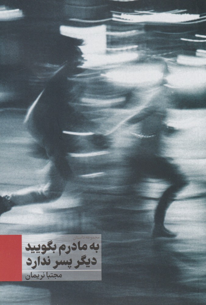 پایانه - به مادرم بگویید دیگر پسر ندارد