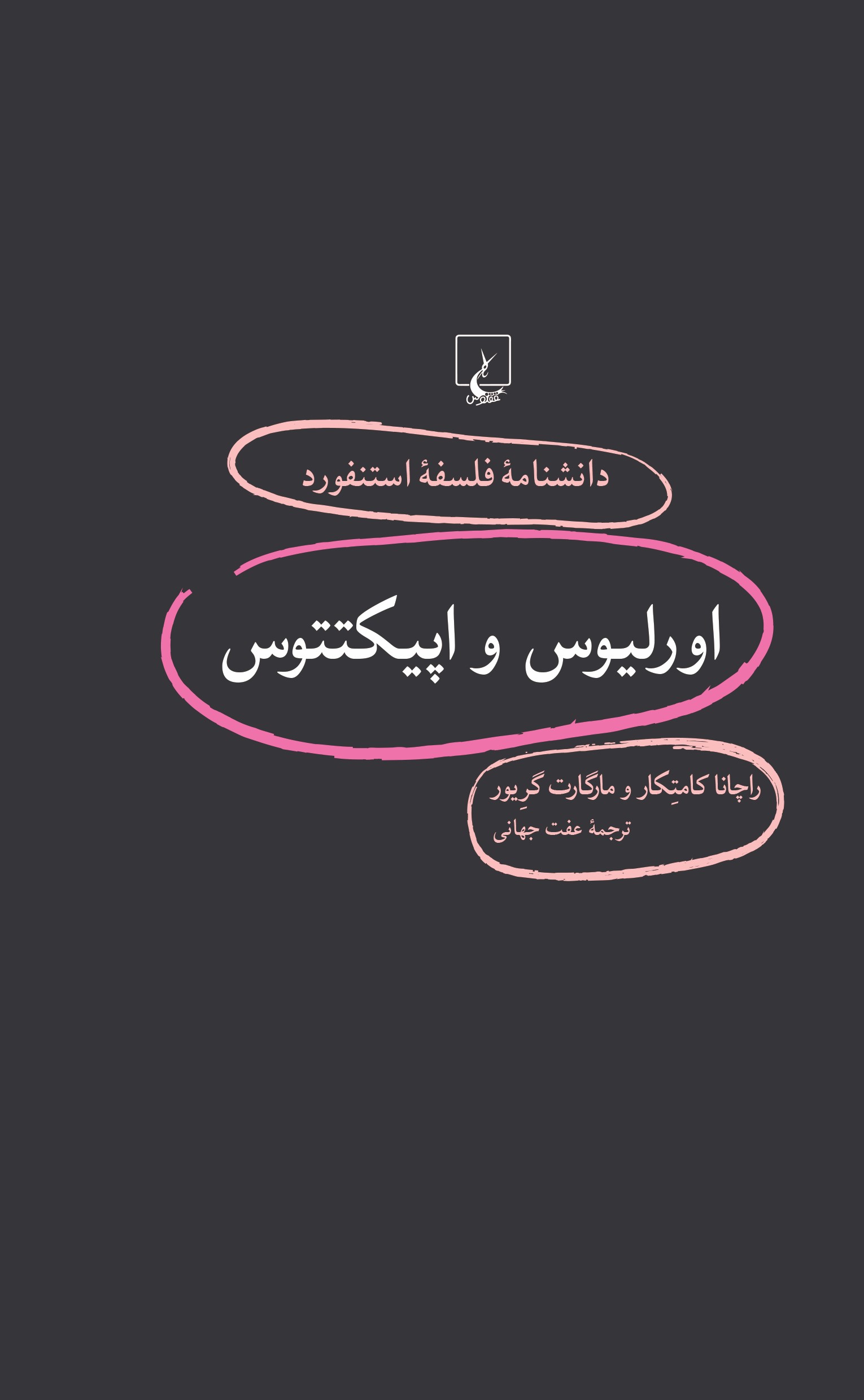 پایانه - اورلیوس و اپیکتتوس