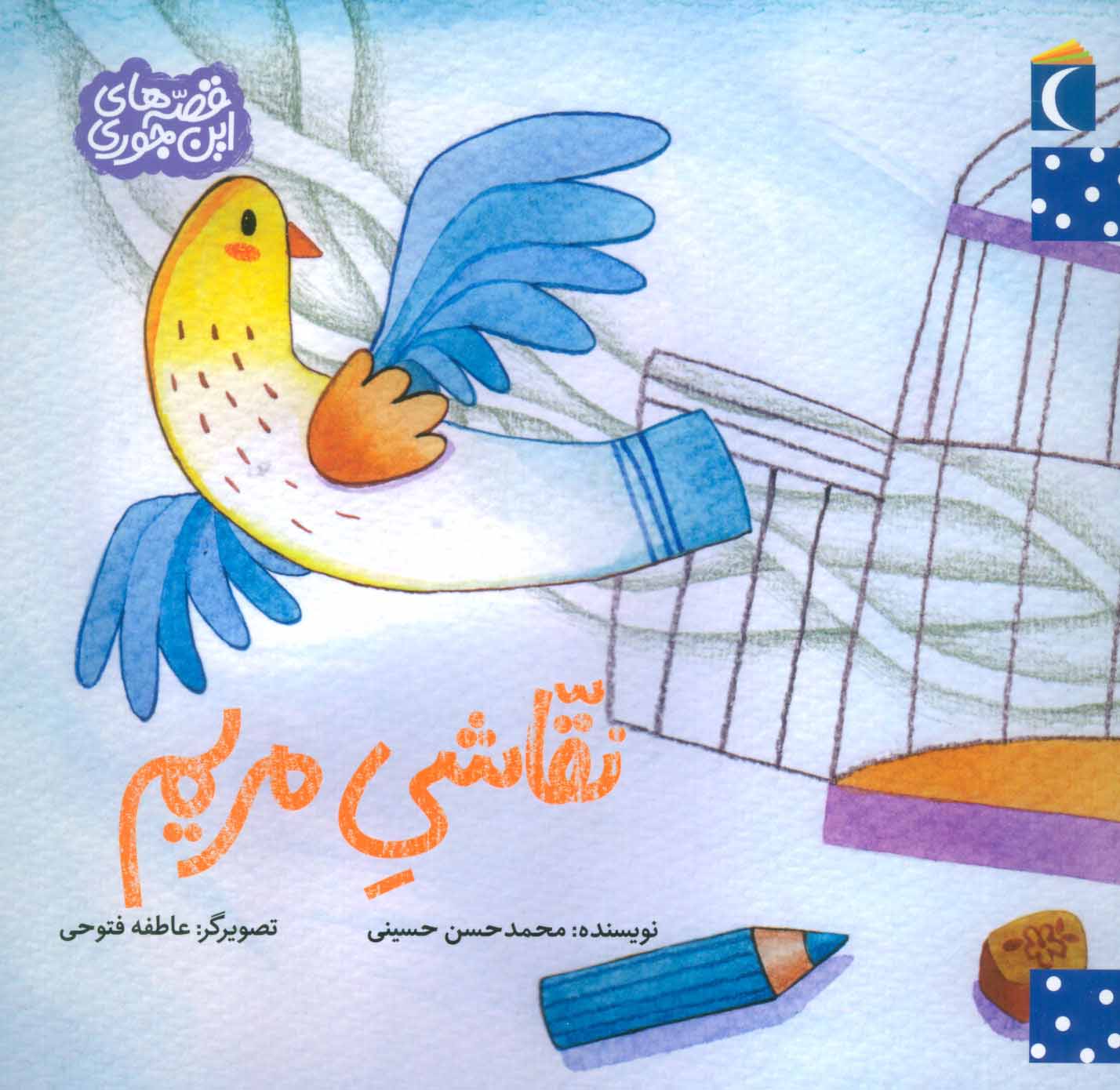 پایانه - نقاشی مریم