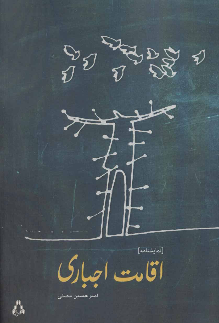 پایانه - اقامت اجباری