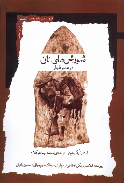 پایانه - شورش های نان در عصر قاجار