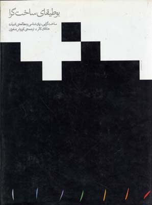 پایانه - بوطیقای ساخت گرا