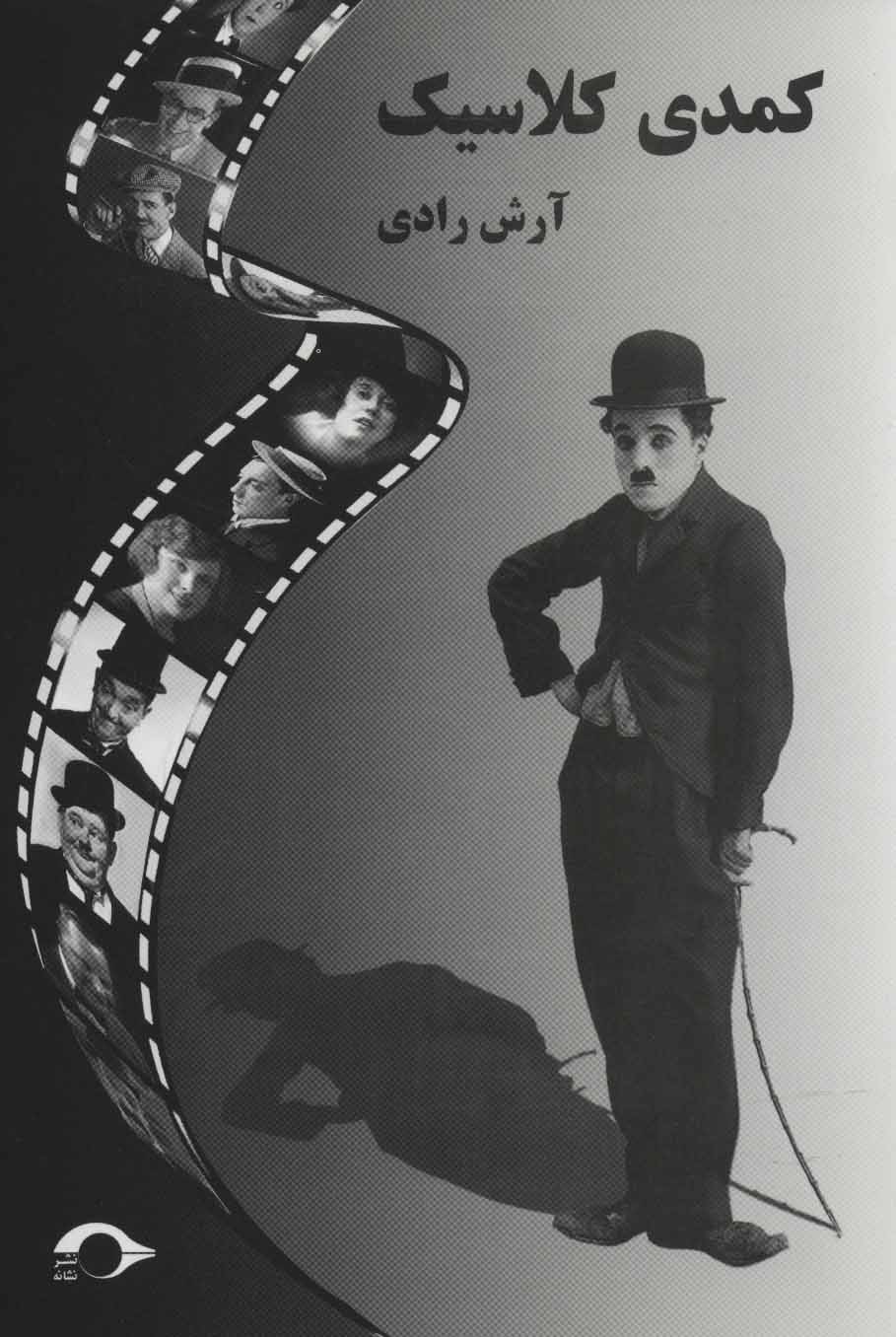 پایانه - کمدی کلاسیک