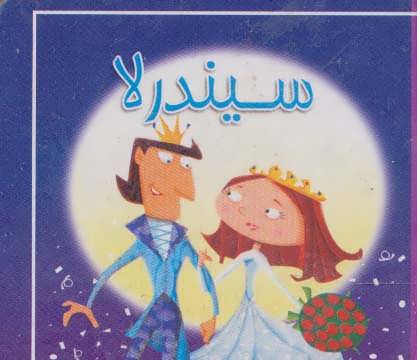 پایانه - سیندرلا