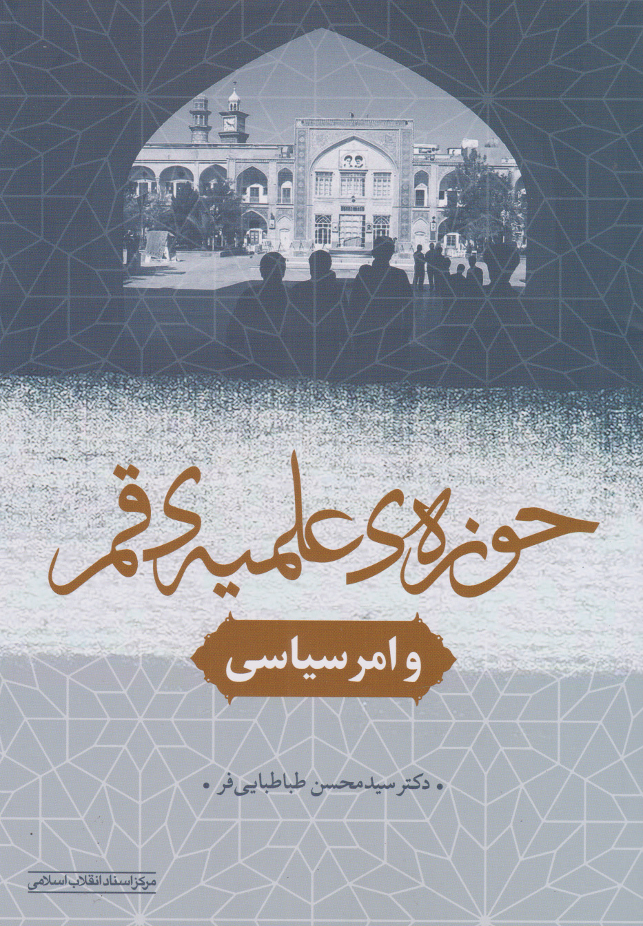 پایانه - حوزه علمیه قم و امر سیاسی