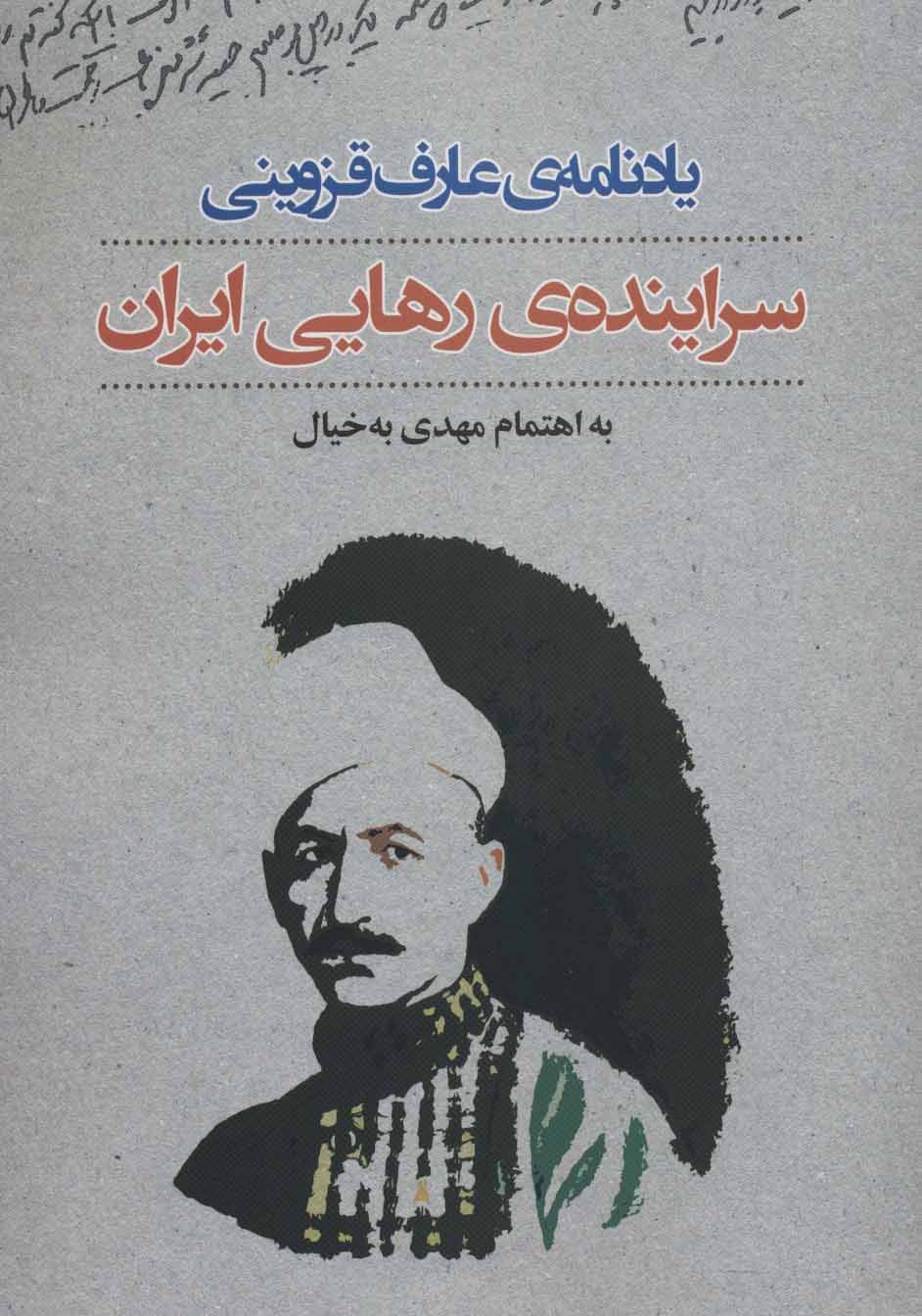 پایانه - یادنامه ی عارف قزوینی