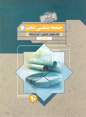 پایانه - گذرنامه جامعه شناسی دهم