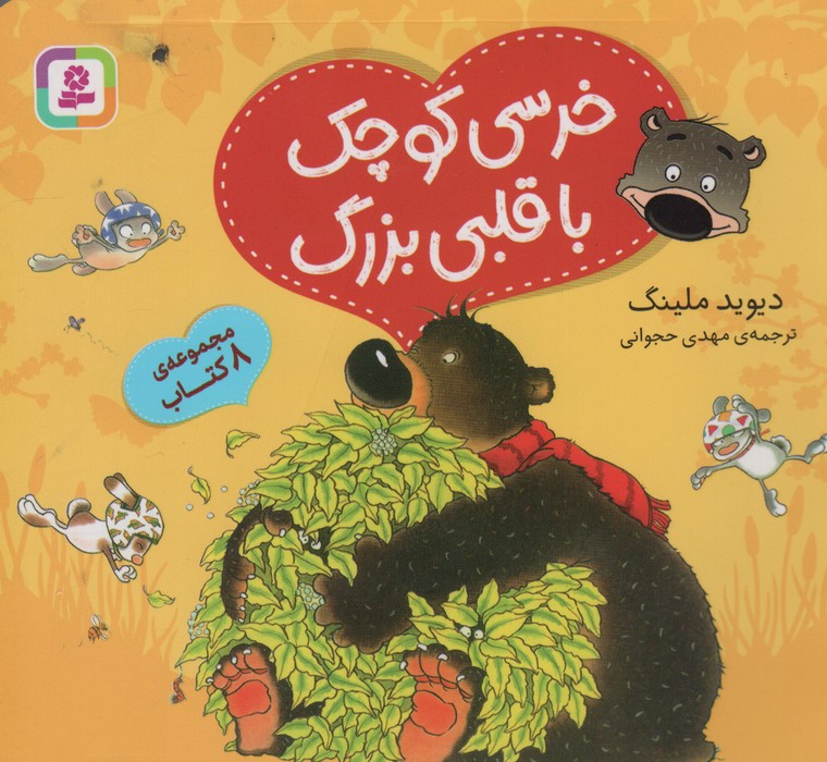 پایانه - مجموعه خرسی کوچک با قلبی بزرگ