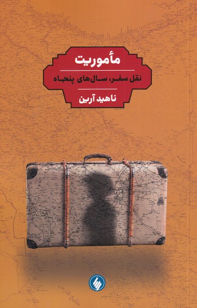 پایانه - ماموریت نقل سفر سال های پنجاه