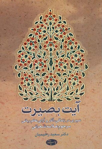 پایانه - آیت بصیرت