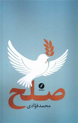 پایانه - صلح