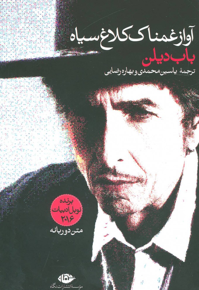 پایانه - آواز غمناک کلاغ سیاه